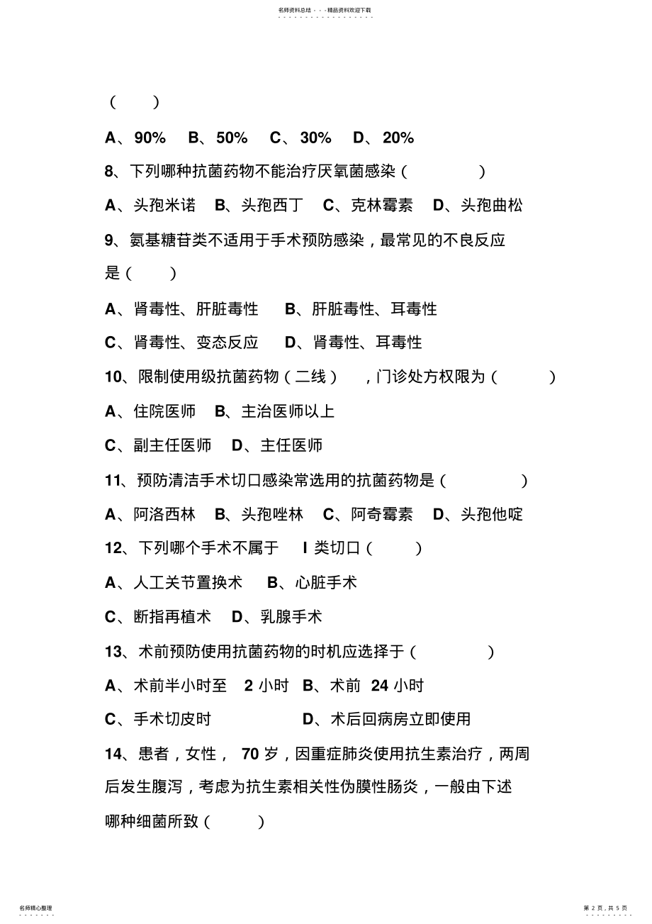 2022年2022年抗菌药物试题 .pdf_第2页