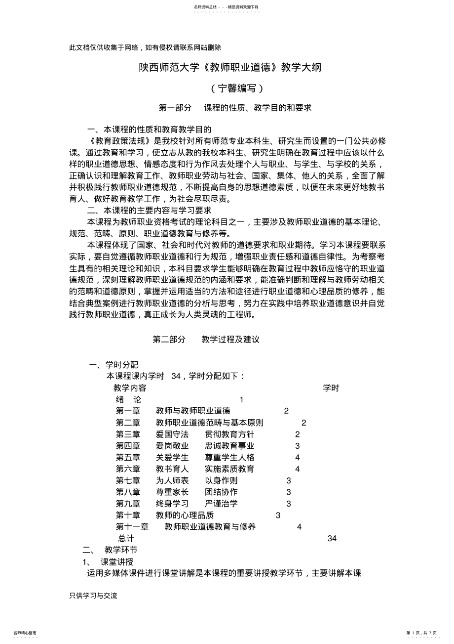 2022年2022年教师职业道德教学大纲知识分享 .pdf_第1页