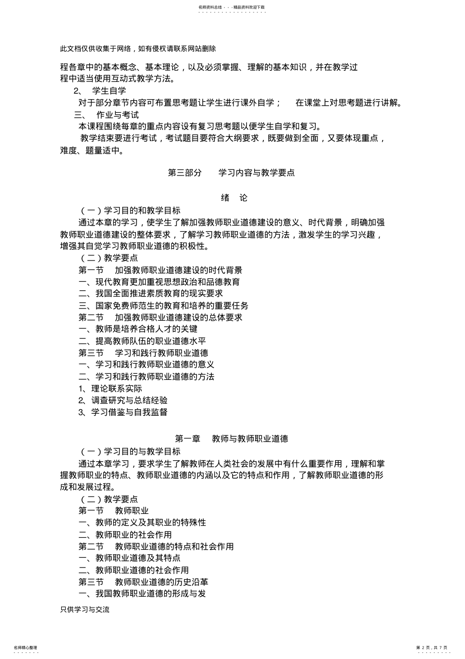 2022年2022年教师职业道德教学大纲知识分享 .pdf_第2页