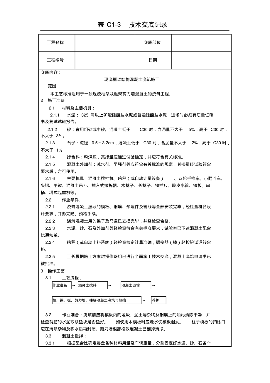 现浇框架结构混凝土浇筑施工工艺.pdf_第1页