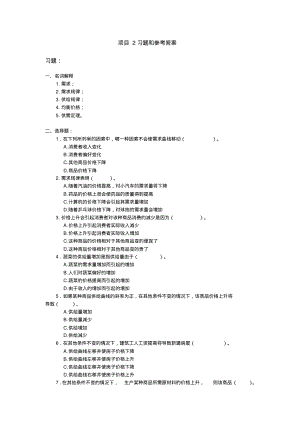 经济学基础项目2习题和参考答案.pdf