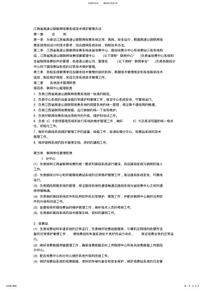 2022年2022年江西省高速公路联网收费系统技术维护管理办法 .pdf