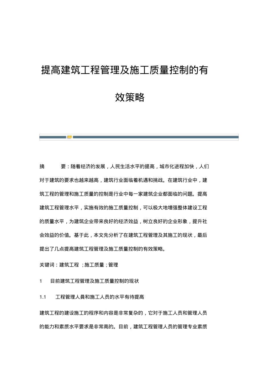 提高建筑工程管理及施工质量控制的有效策略_2.pdf_第1页