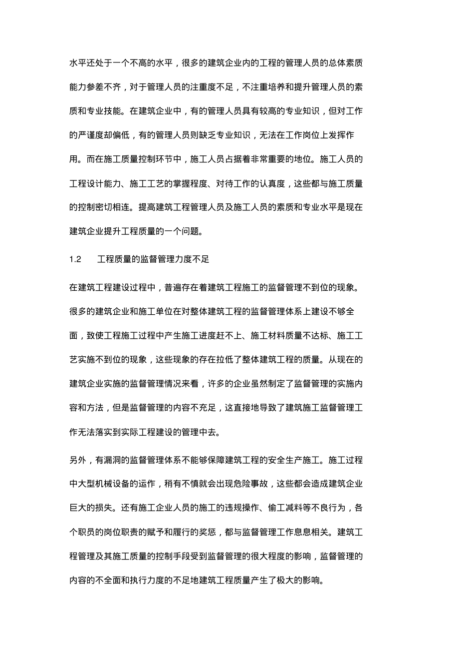 提高建筑工程管理及施工质量控制的有效策略_2.pdf_第2页