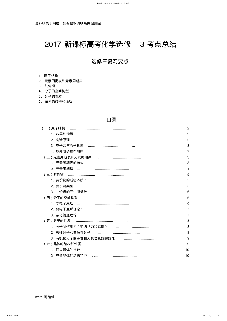 2022年新课标高考化学选修考点总结说课讲解 .pdf_第1页