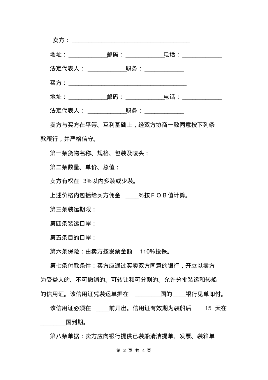 fob出口合同范本.pdf_第2页