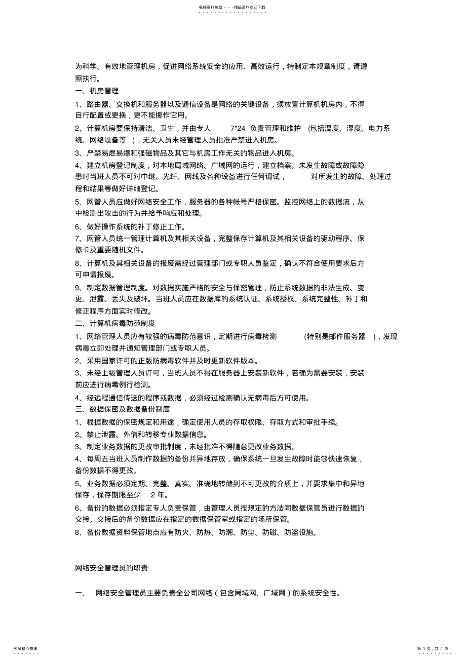 2022年2022年机房网络安全管理 2.pdf_第1页