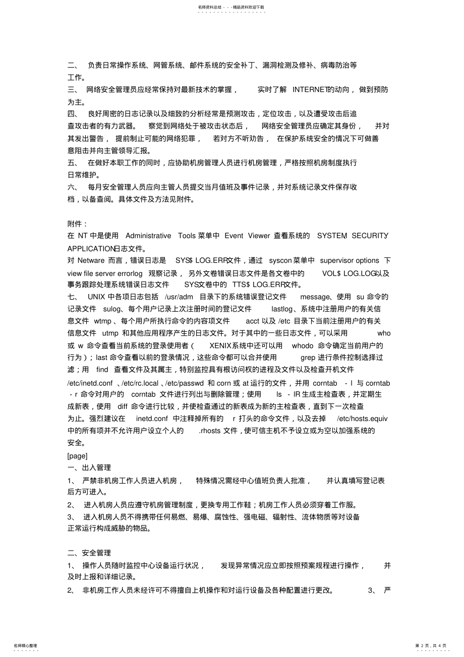 2022年2022年机房网络安全管理 2.pdf_第2页