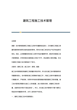 建筑工程施工技术管理.pdf