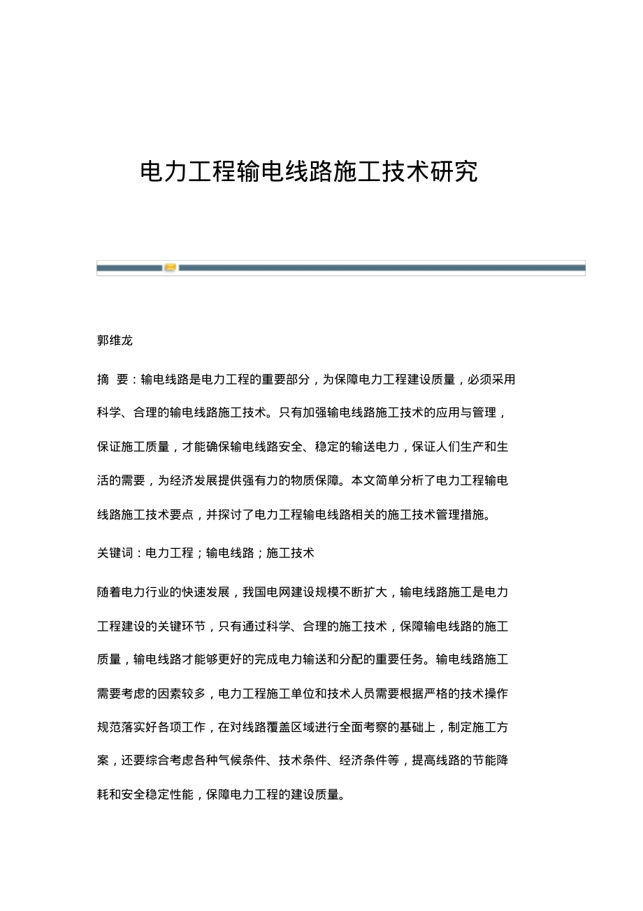 电力工程输电线路施工技术研究.pdf_第1页