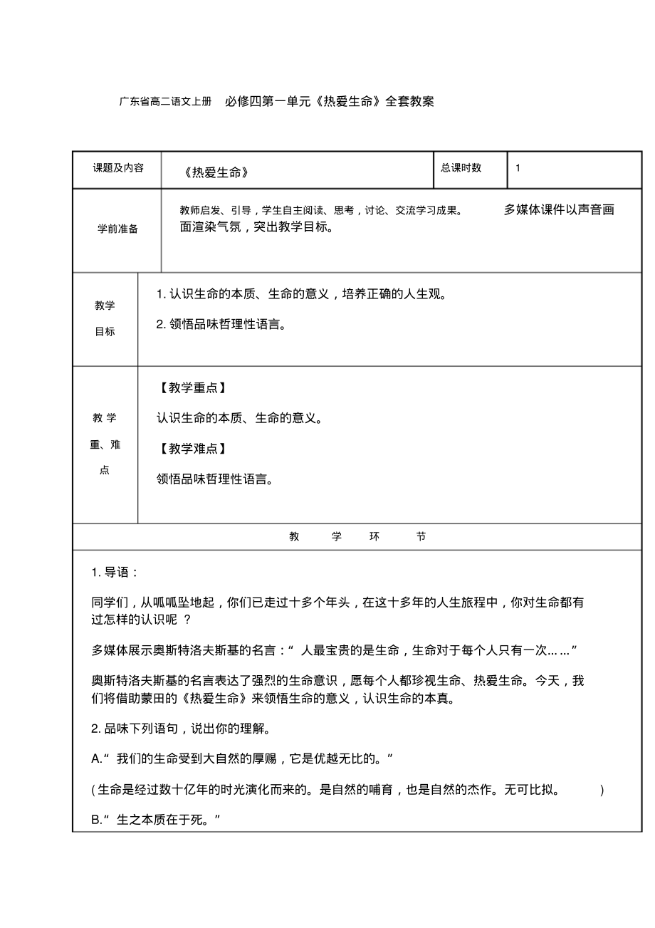 广东省高二语文上册必修四第一单元《热爱生命》全套教案.pdf_第1页