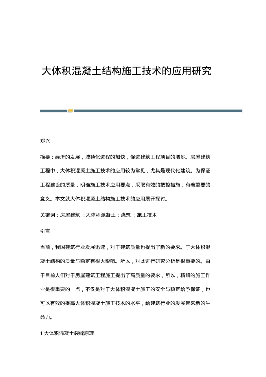 大体积混凝土结构施工技术的应用研究.pdf_第1页