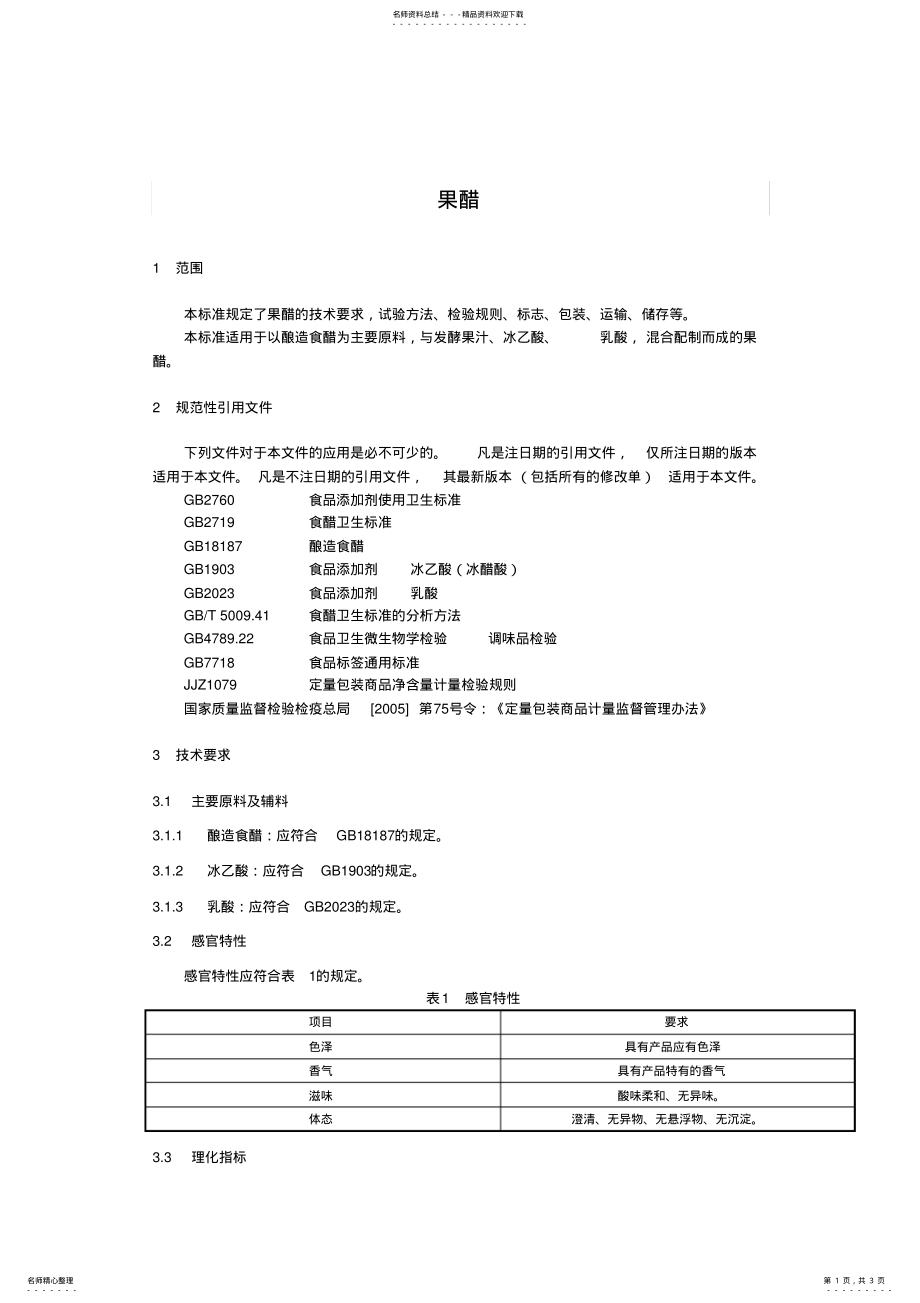 2022年2022年果醋企业标准 .pdf_第1页