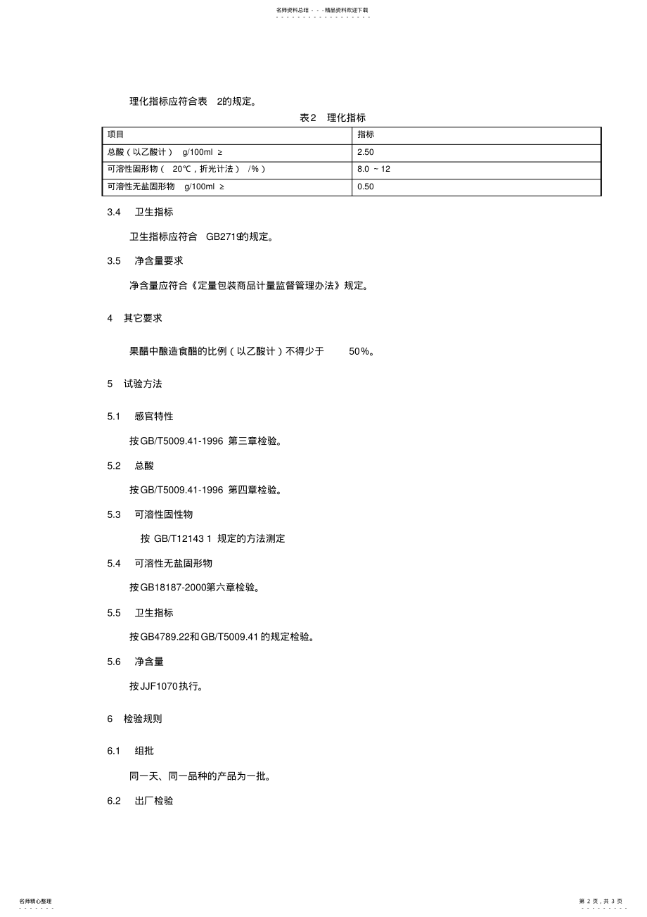 2022年2022年果醋企业标准 .pdf_第2页