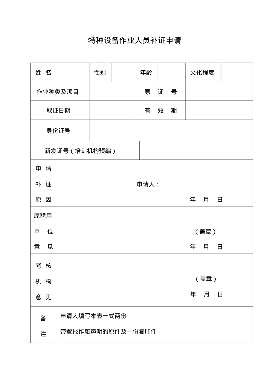 特种设备作业人员补证申请表.pdf_第1页