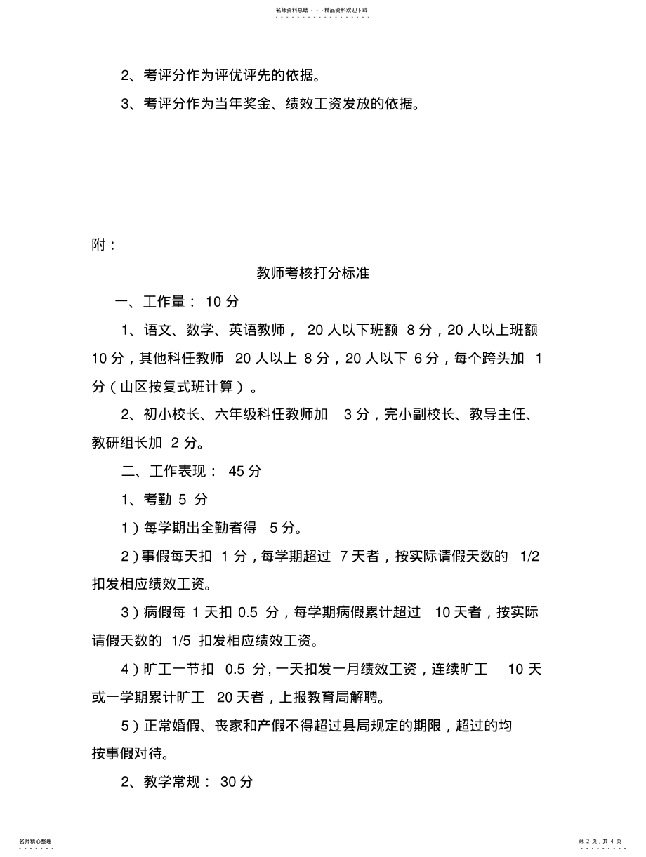 2022年2022年教职工考核制度和奖惩制度 .pdf_第2页