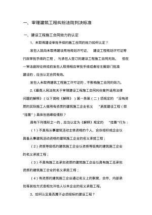 法院处理工程合同纠纷意见及最高司法解释.pdf