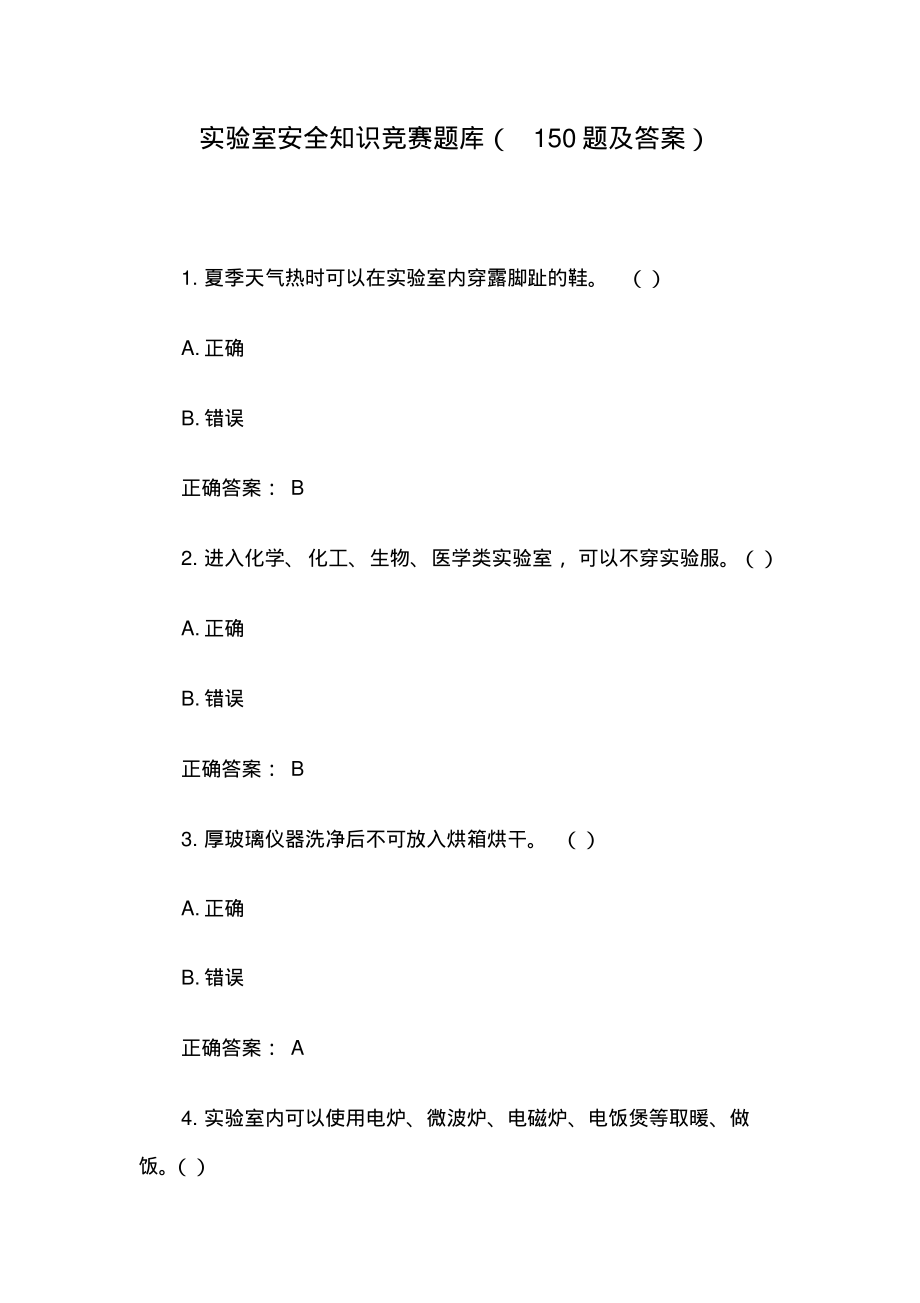 实验室安全知识竞赛题库(150题及答案).pdf_第1页