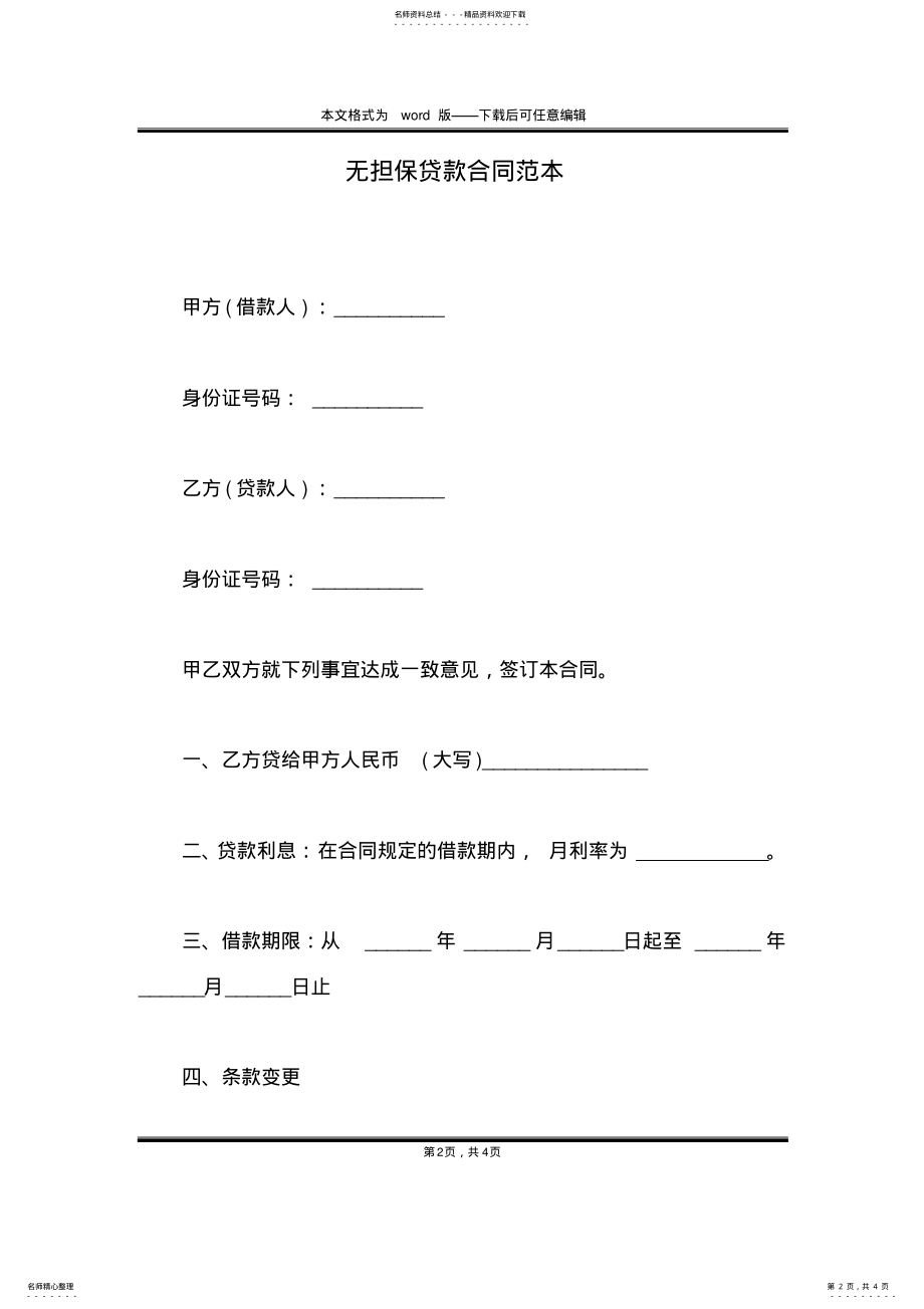 2022年无担保贷款合同范本 .pdf_第2页