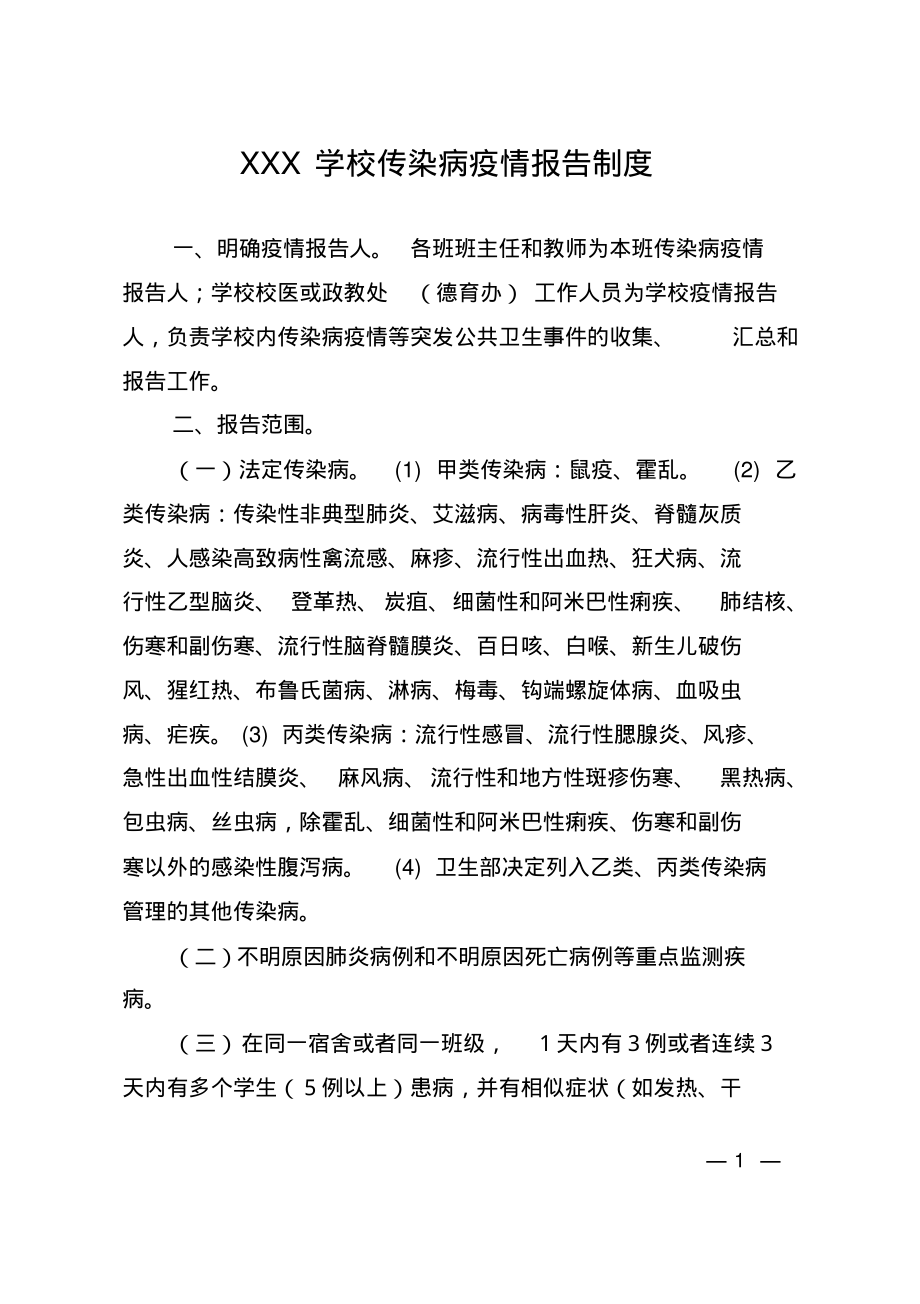 某某学校传染病防控九项制度及表格.pdf_第1页