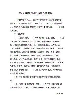 某某学校传染病防控九项制度及表格.pdf