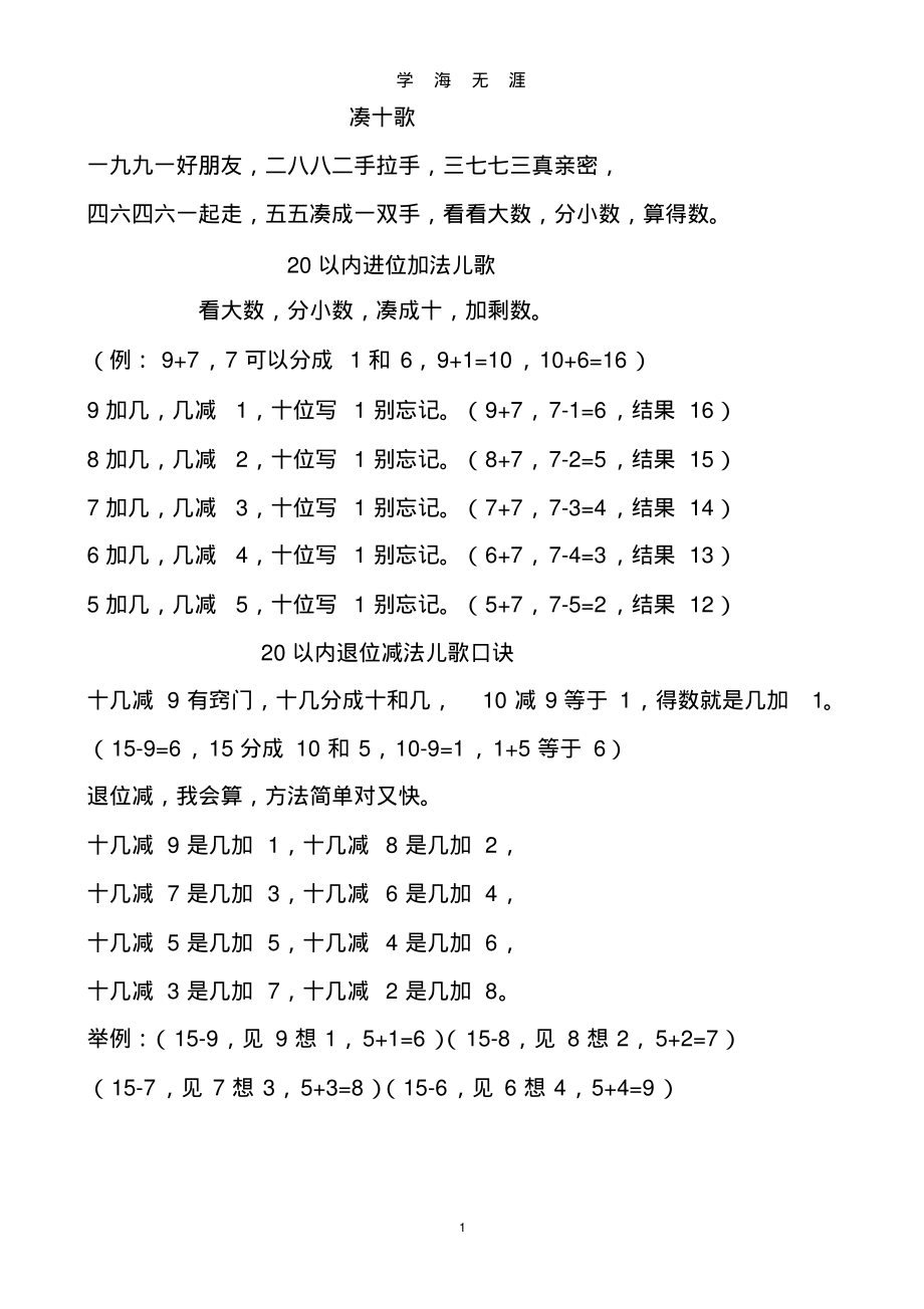 (2020年7月整理)20以内加减法儿歌口诀.doc.pdf_第1页