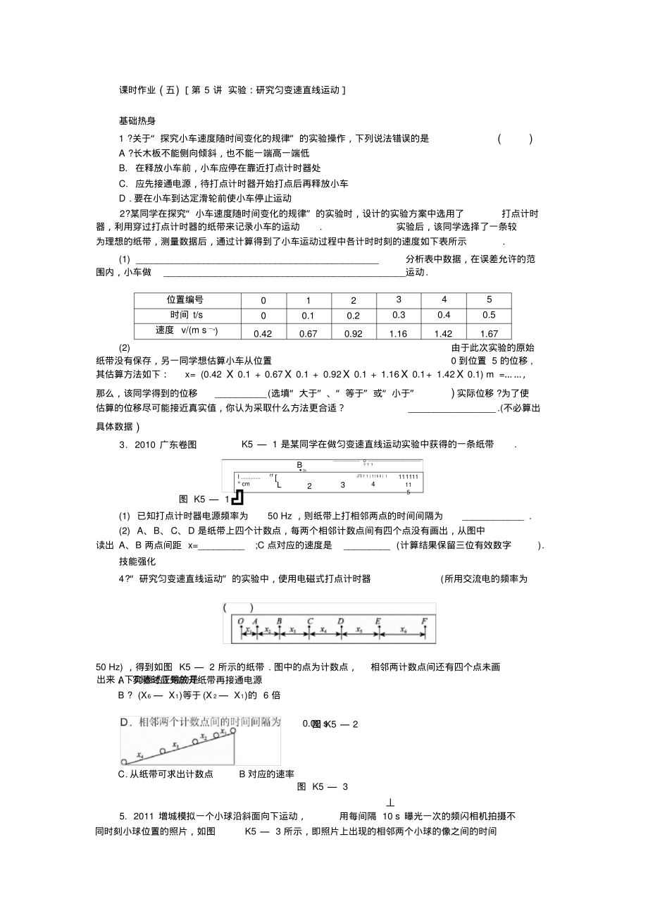 2013高考物理课时作业5实验：研究匀变速直线运动(精).pdf_第1页