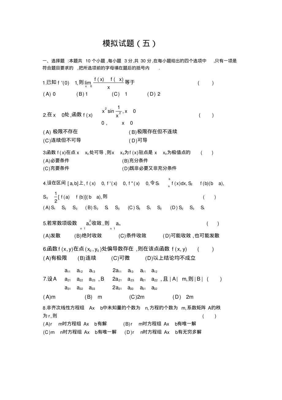 安徽专升本高等数学模拟试题(五).pdf_第1页