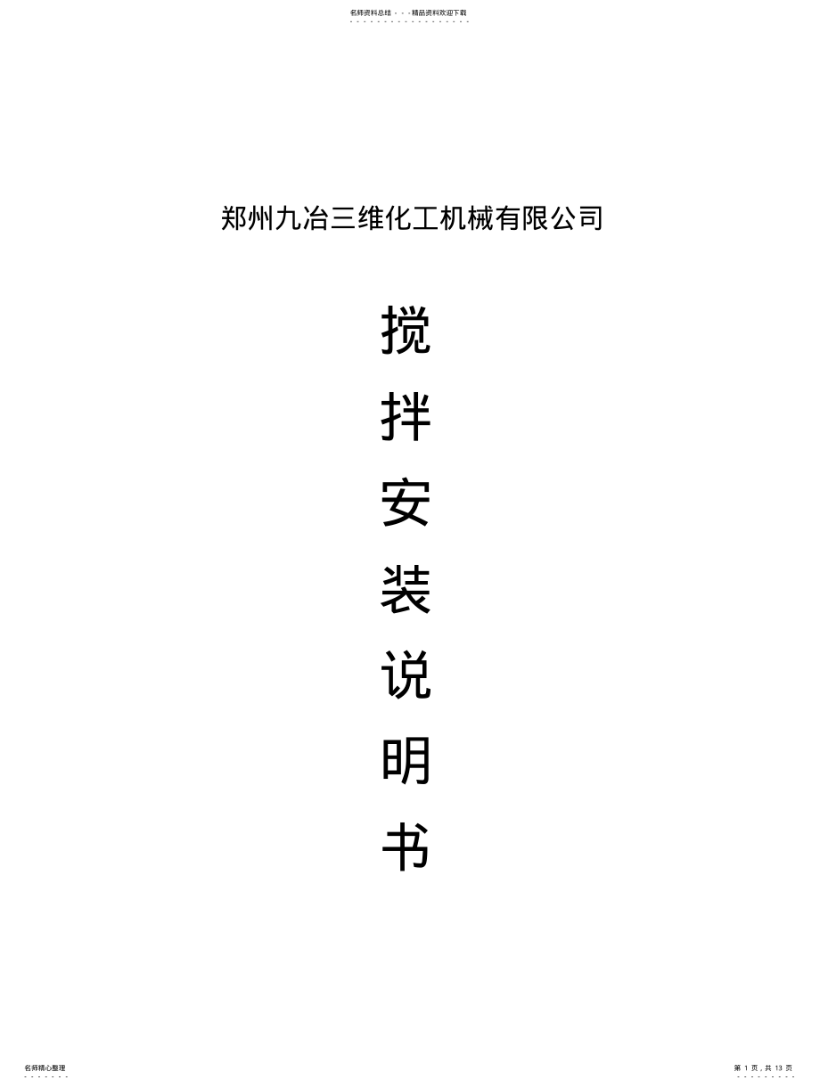 2022年2022年搅拌安装说明书 .pdf_第1页