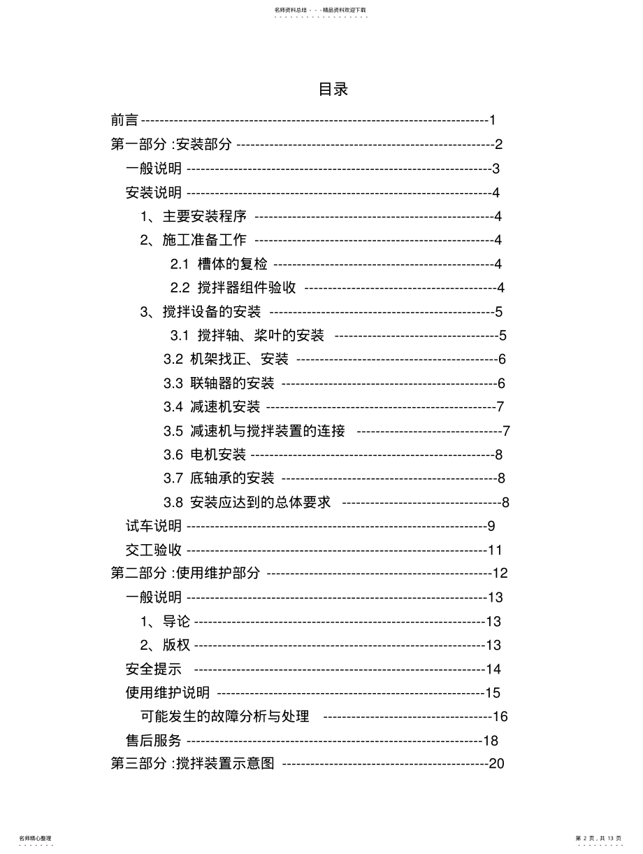 2022年2022年搅拌安装说明书 .pdf_第2页