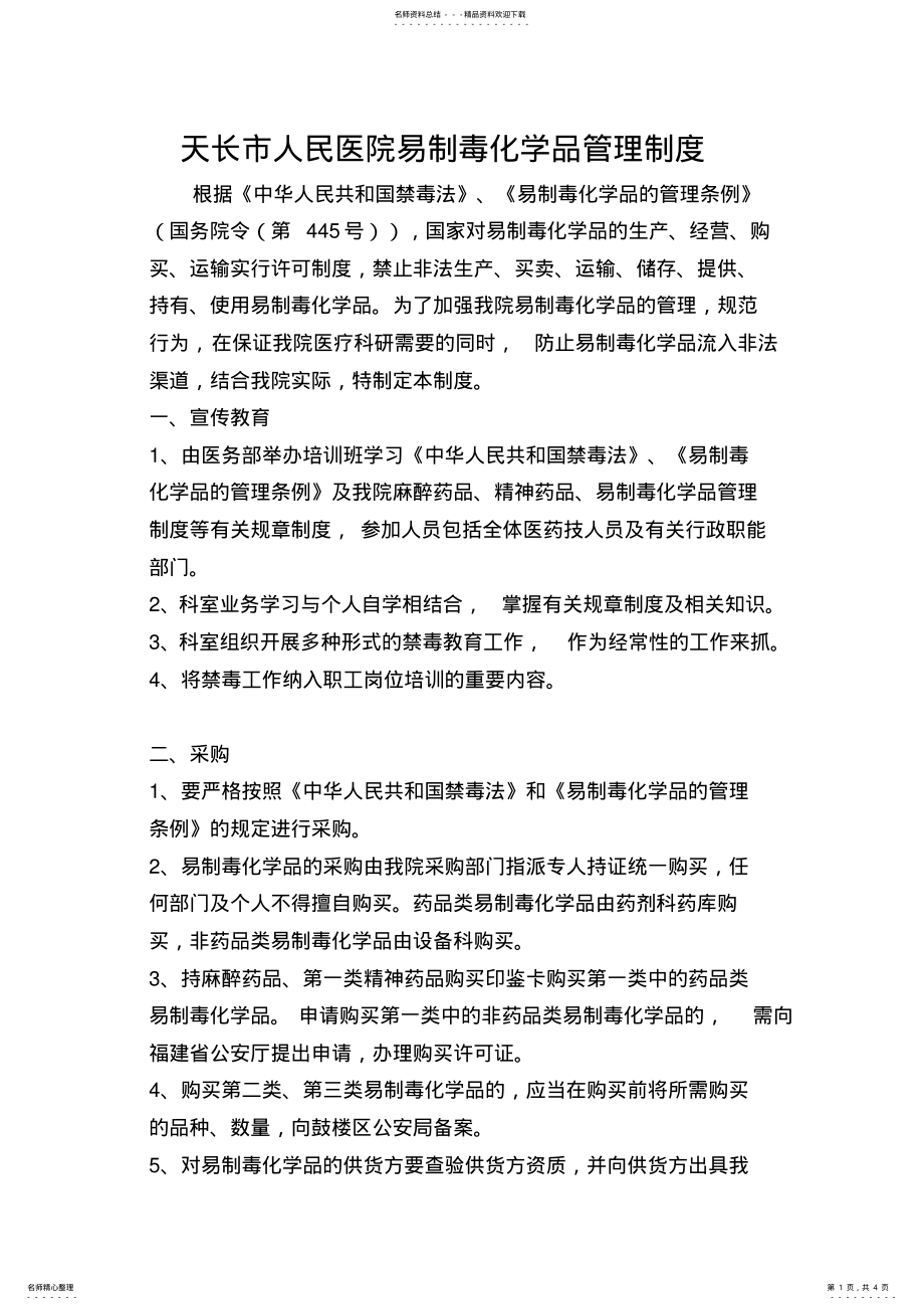 2022年易制毒化学品管理制度 .pdf_第1页