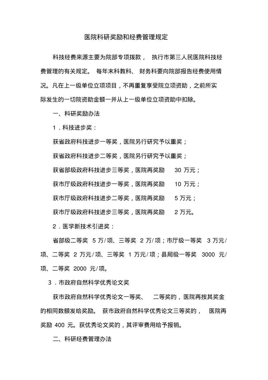 医院科研奖励和经费管理规定.pdf_第1页