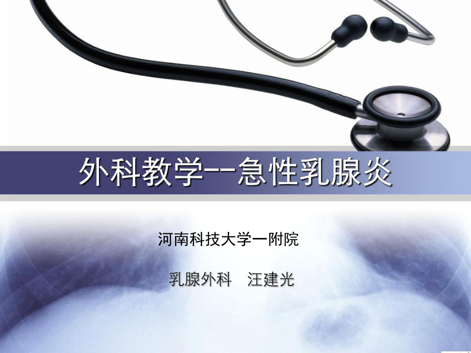 急性乳腺炎ppt课件.ppt_第1页