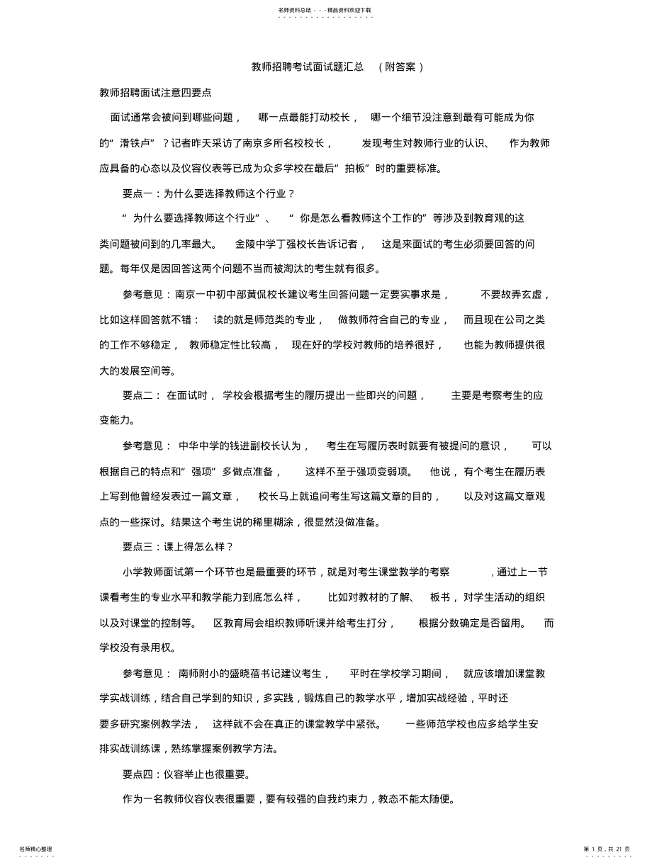 2022年2022年教师招聘考试面试题汇总 .pdf_第1页