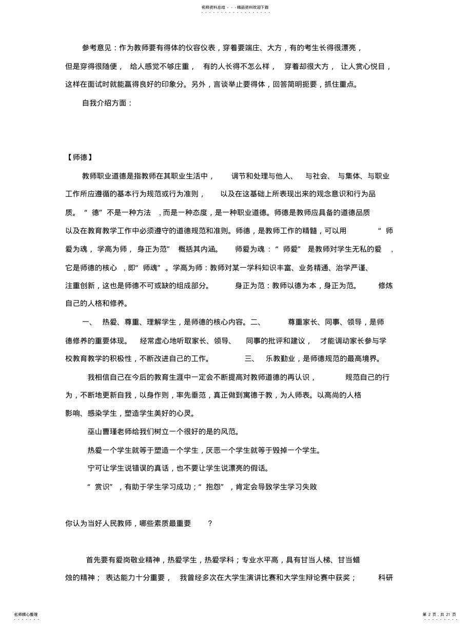 2022年2022年教师招聘考试面试题汇总 .pdf_第2页