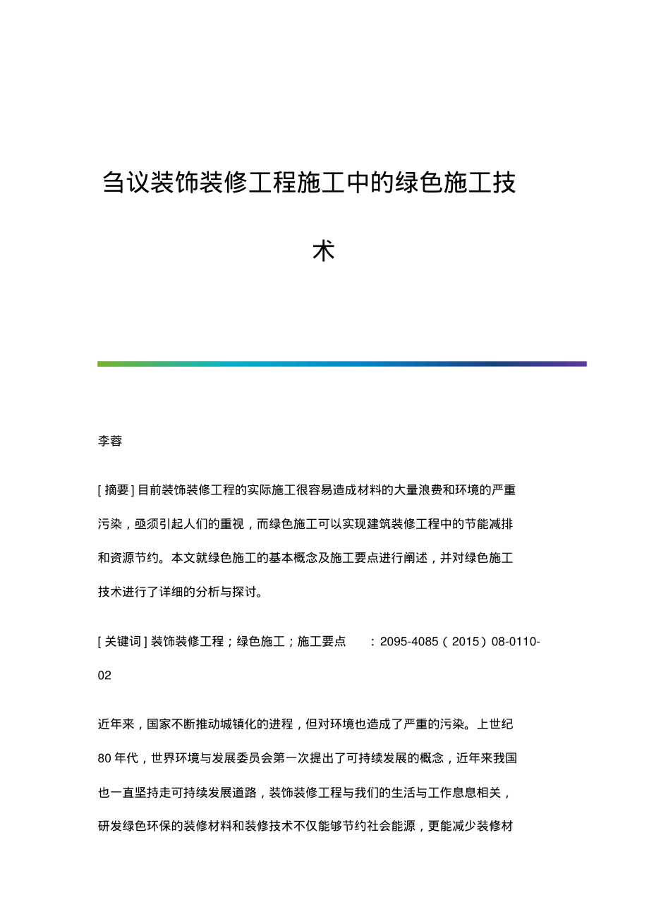 刍议装饰装修工程施工中的绿色施工技术.pdf_第1页