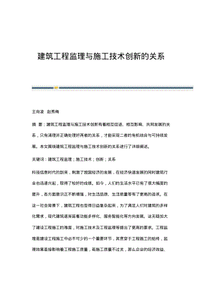 建筑工程监理与施工技术创新的关系.pdf