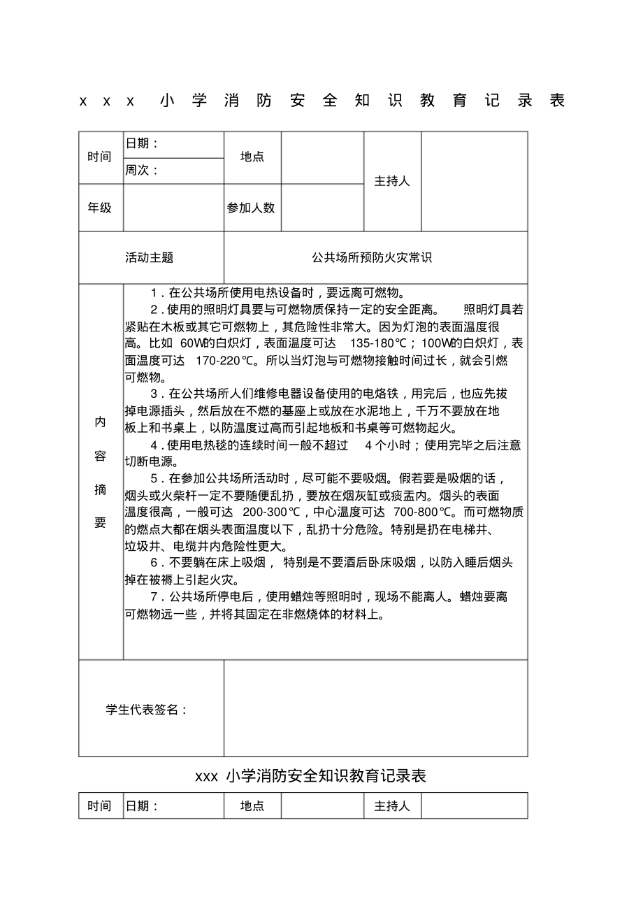 小学消防安全知识教育记录表.pdf_第1页