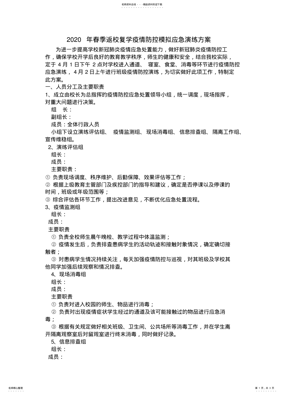 2022年春季返校复学疫情防控应急演练 .pdf_第1页