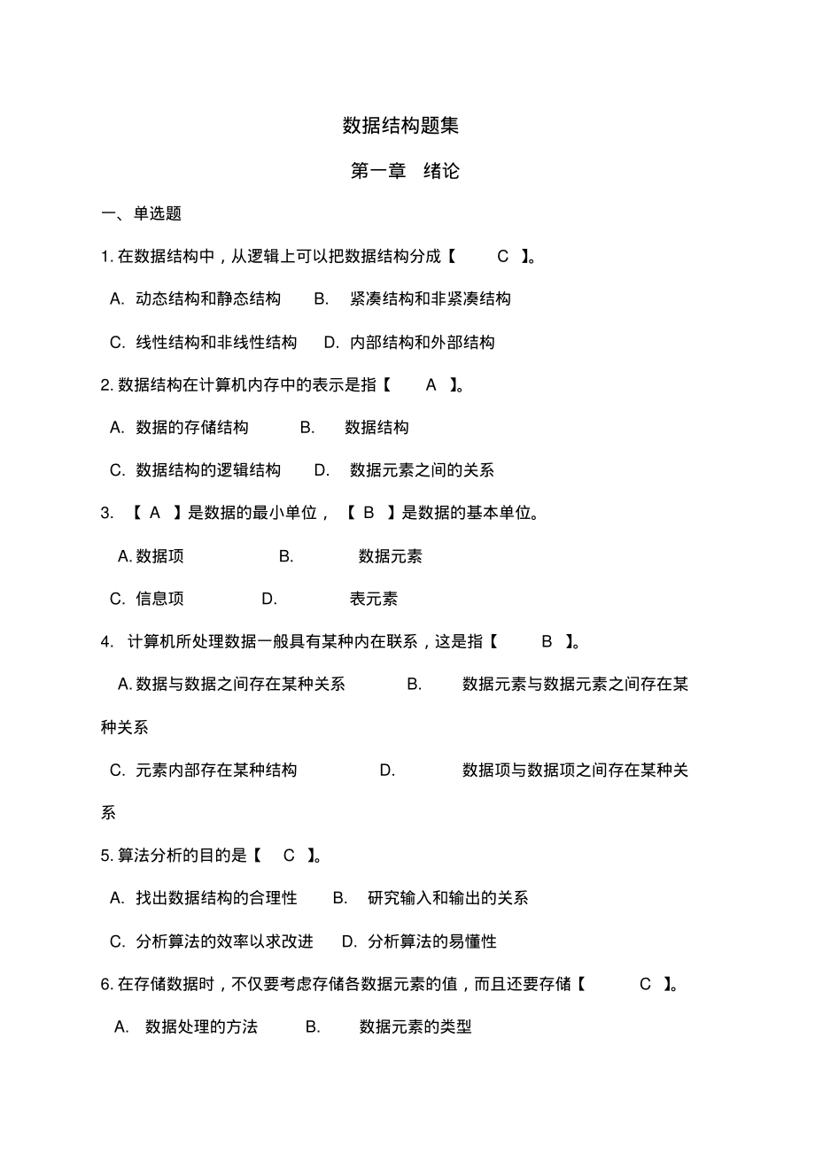 数据结构题集答案.pdf_第1页