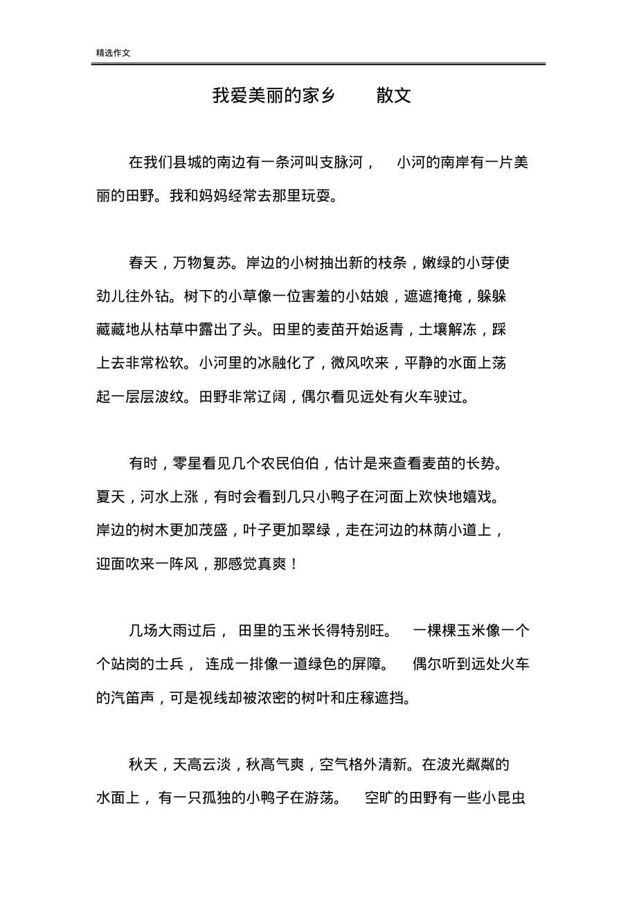 作文我爱美丽的家乡散文.pdf_第1页