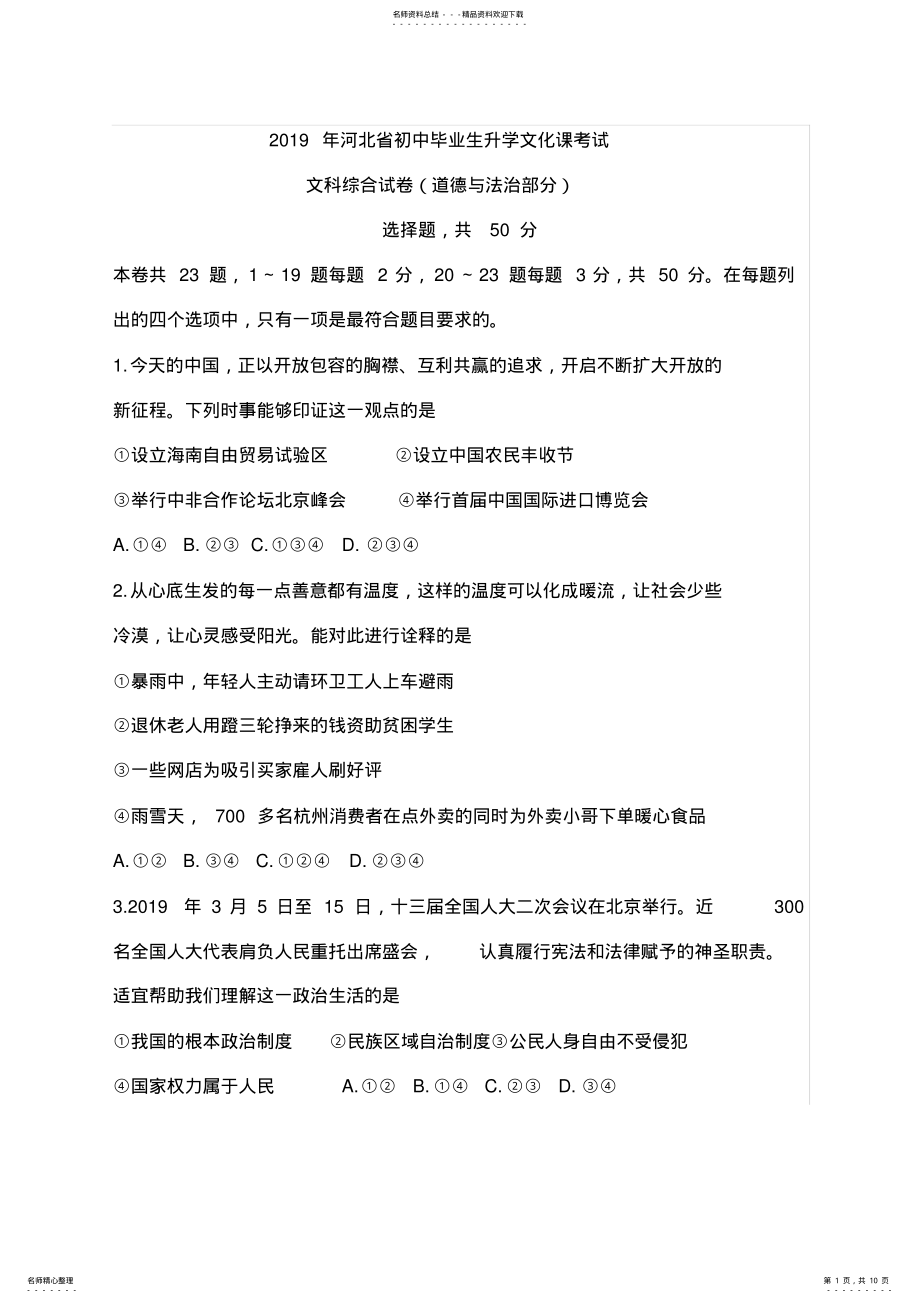 2022年2022年河北省届中考文综道德与法治试卷及答案,推荐文档 .pdf_第1页