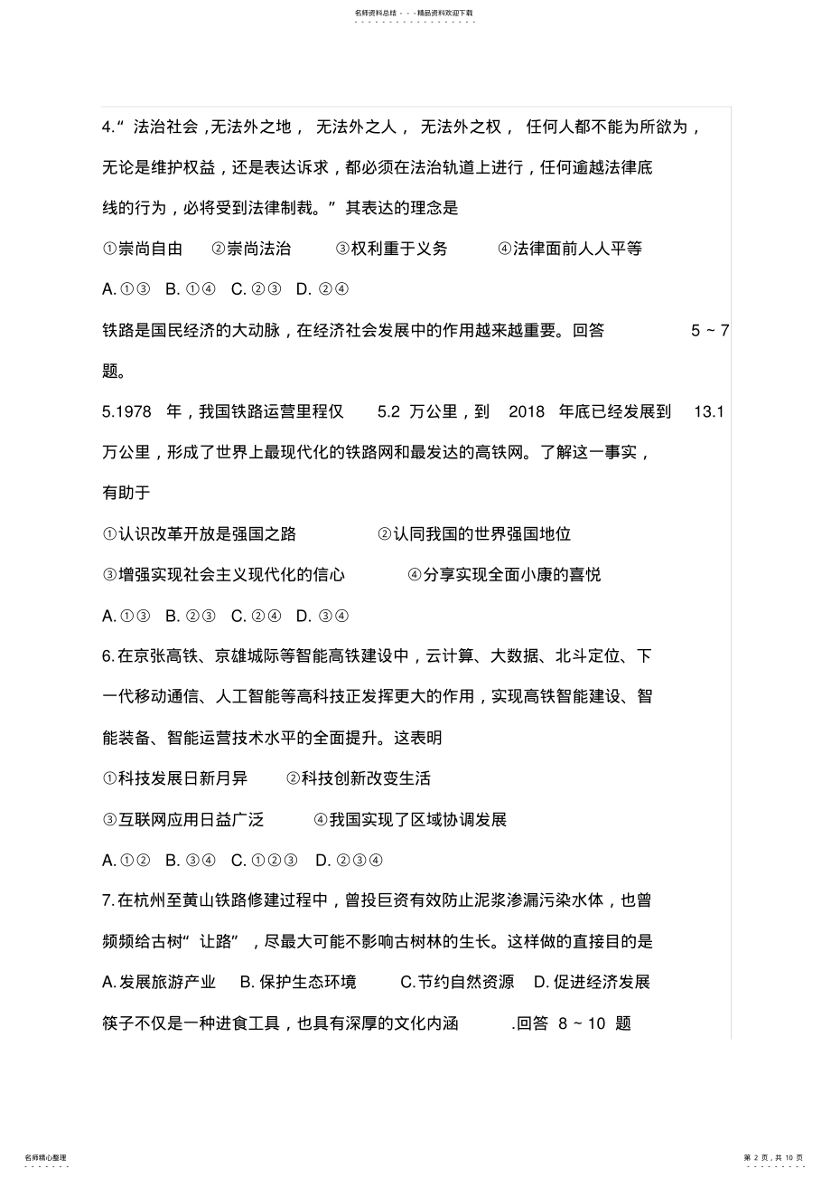 2022年2022年河北省届中考文综道德与法治试卷及答案,推荐文档 .pdf_第2页