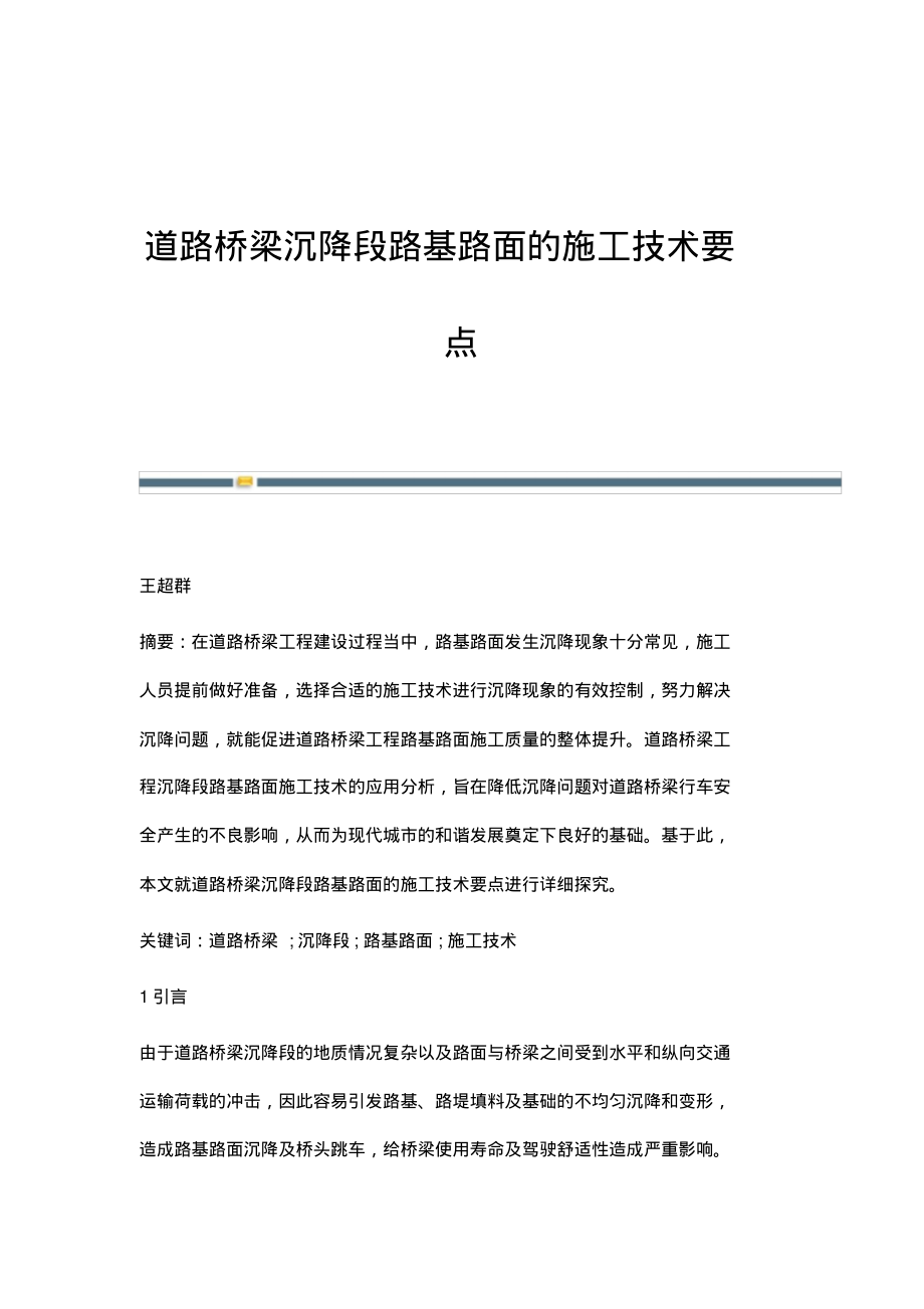 道路桥梁沉降段路基路面的施工技术要点.pdf_第1页