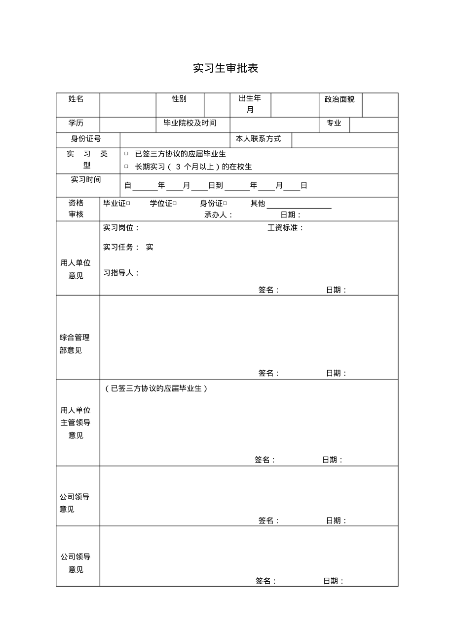 实习生审批表.pdf_第1页