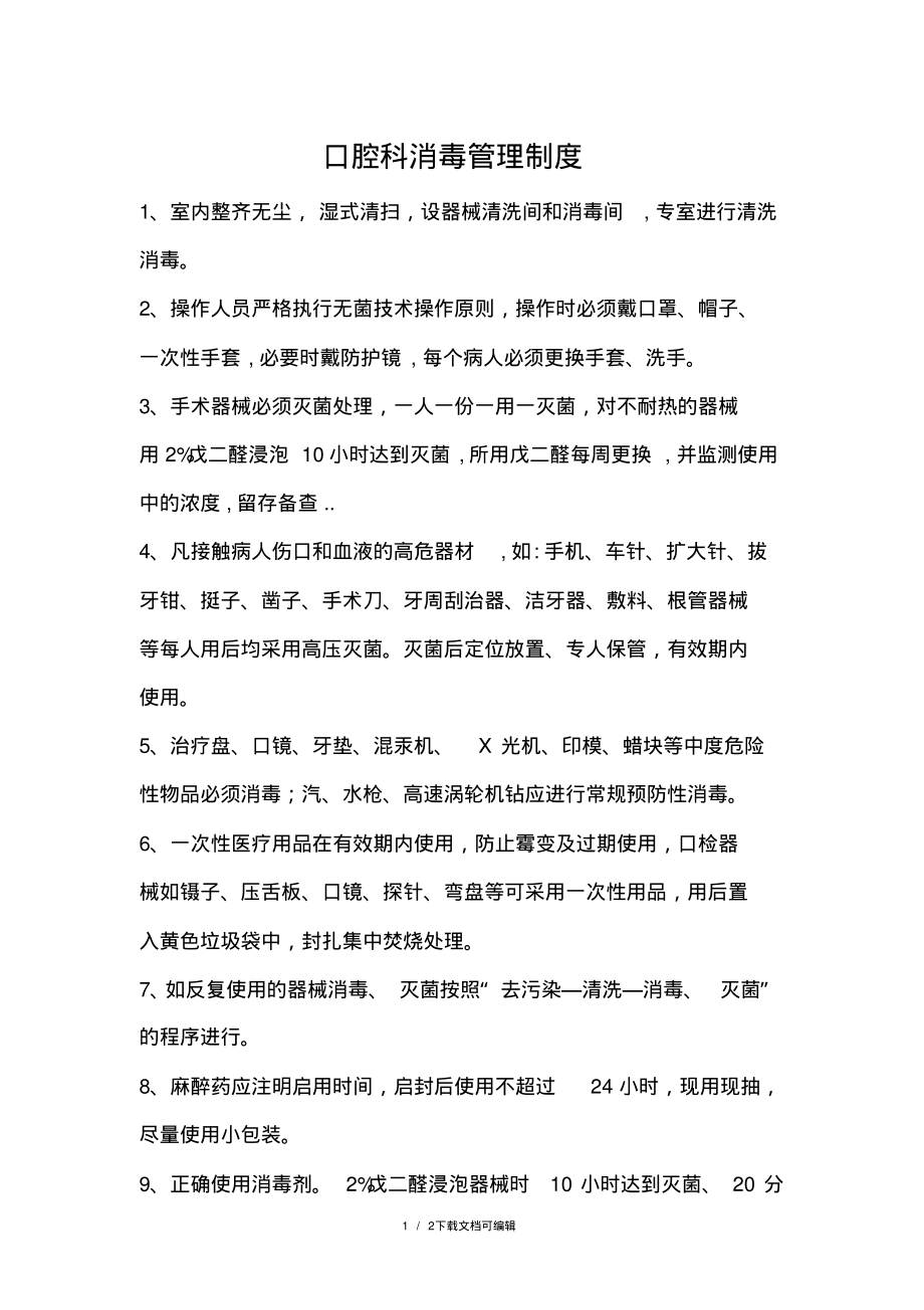 口腔科消毒管理制度.pdf_第1页