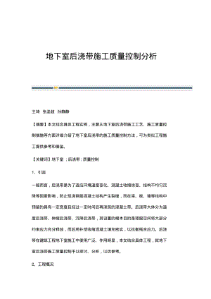 地下室后浇带施工质量控制分析.pdf