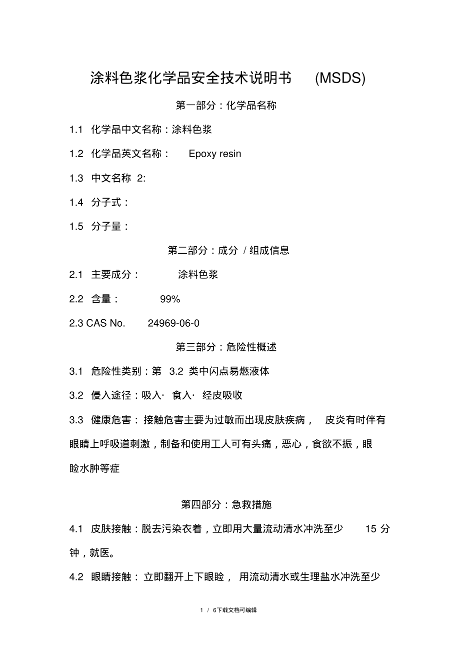 涂料色浆MSDS.pdf_第1页