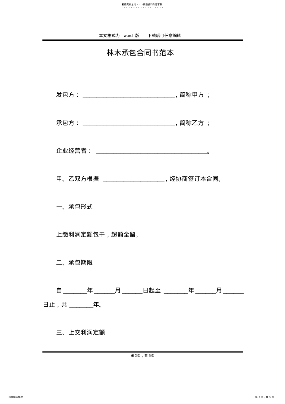 2022年2022年林木承包合同书范本 .pdf_第2页