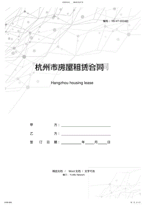 2022年2022年杭州市房屋租赁合同 .pdf